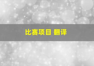 比赛项目 翻译